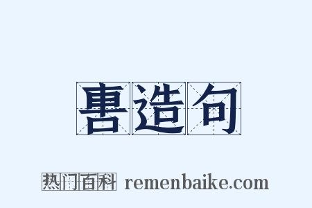 軎造句是什么意思的图片